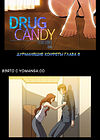 Drug Candy - глава 8 обложка